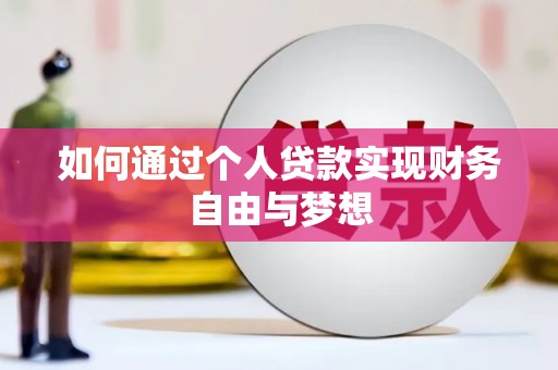 镇赉如何通过个人贷款实现财务自由与梦想