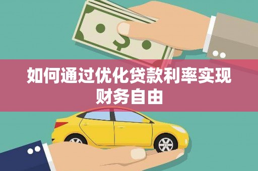 巴塘如何通过优化贷款利率实现财务自由