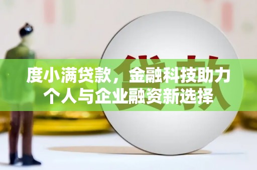 华宁度小满贷款，金融科技助力个人与企业融资新选择