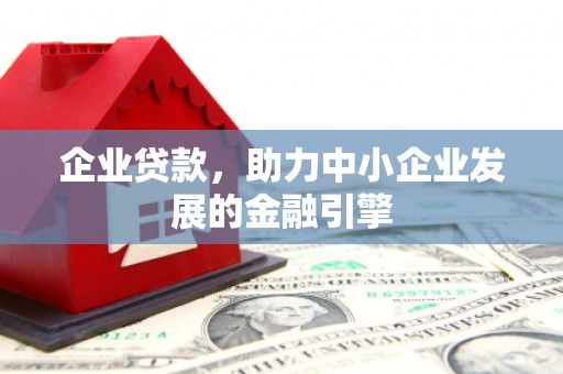 榕城企业贷款，助力中小企业发展的金融引擎