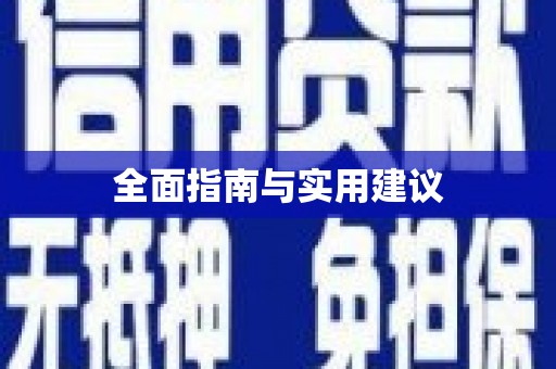 天宁全面指南与实用建议
