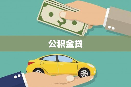 晋中公积金贷