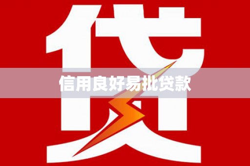 清涧信用良好易批贷款