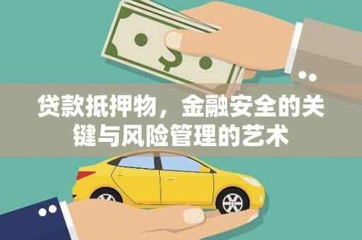 成县贷款抵押物，金融安全的关键与风险管理的艺术