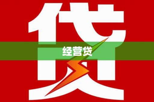 六安经营贷
