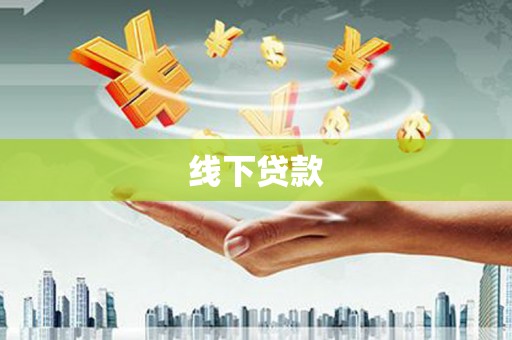 埔心线下贷款