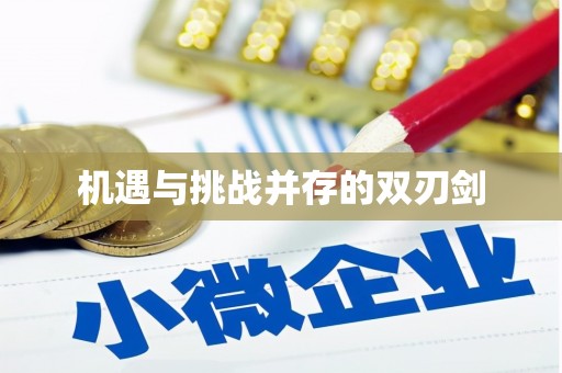 方正机遇与挑战并存的双刃剑