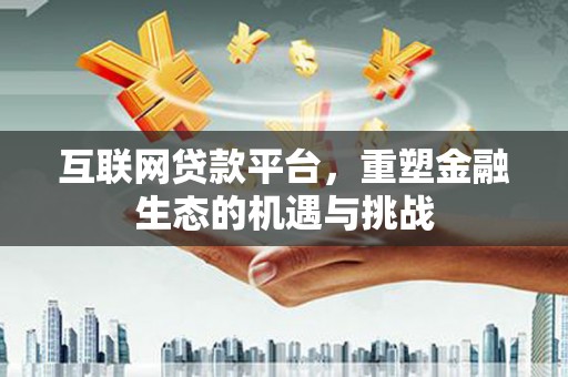 嘉祥互联网贷款平台，重塑金融生态的机遇与挑战