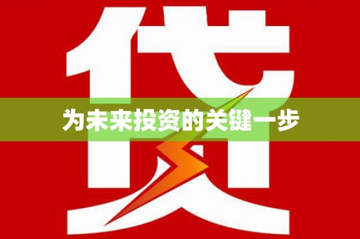 叶县为未来投资的关键一步