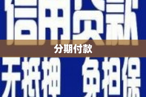 塘厦分期付款