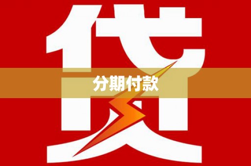 长垣分期付款