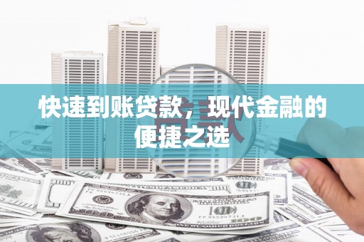 普格快速到账贷款，现代金融的便捷之选