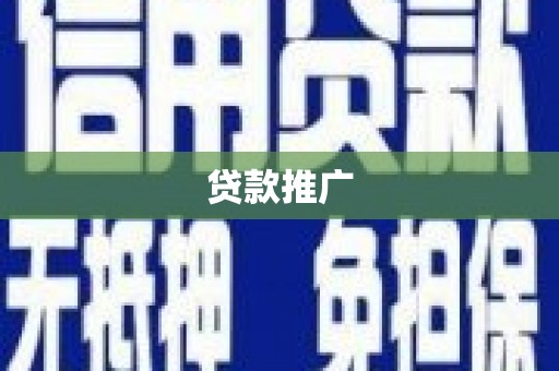 剑川贷款推广