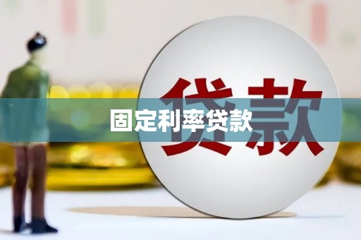 荣县固定利率贷款