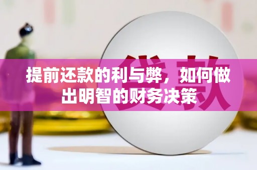 广汉提前还款的利与弊，如何做出明智的财务决策
