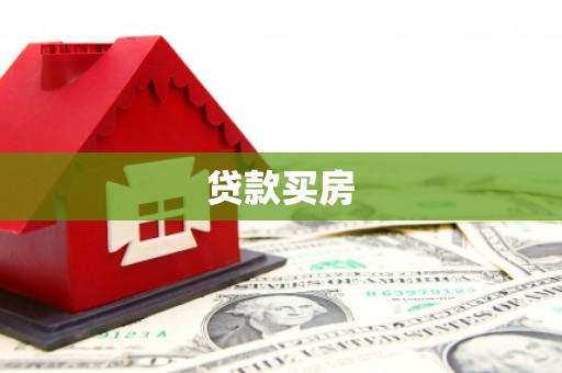 邵东贷款买房