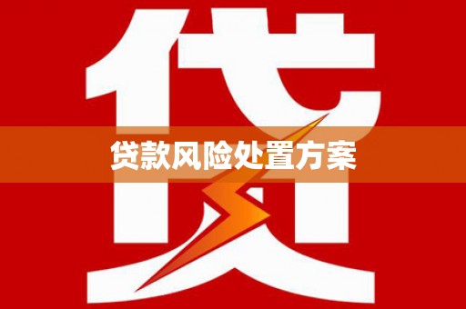 开福贷款风险处置方案
