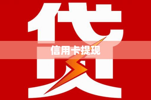 清远信用卡提现