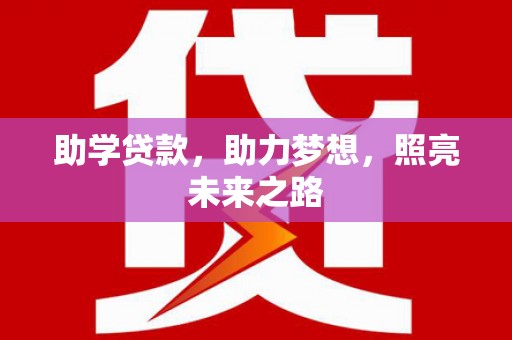 锡林郭勒助学贷款，助力梦想，照亮未来之路