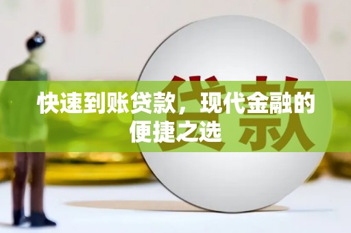 色达快速到账贷款，现代金融的便捷之选