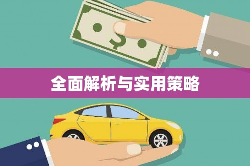 泊头全面解析与实用策略