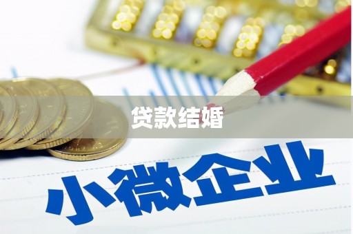 睢宁贷款结婚