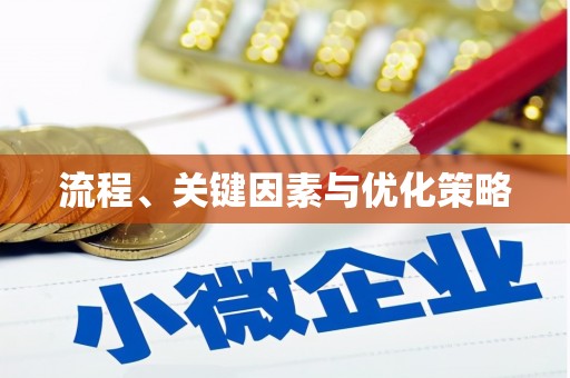 前镇流程、关键因素与优化策略