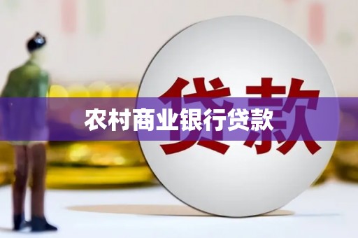 乌恰农村商业银行贷款