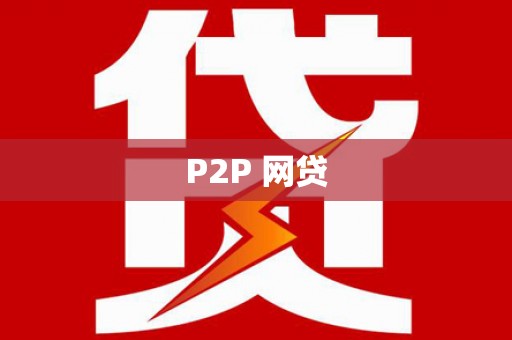 华安P2P 网贷