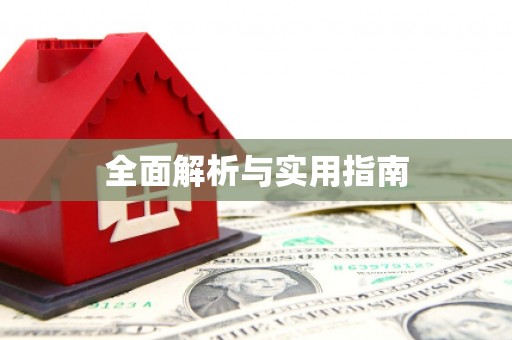 金州全面解析与实用指南