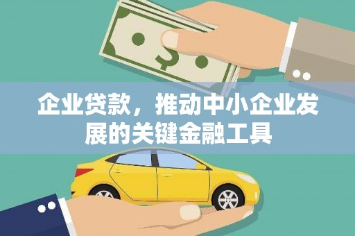 新抚企业贷款，推动中小企业发展的关键金融工具