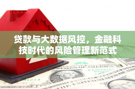 察隅贷款与大数据风控，金融科技时代的风险管理新范式