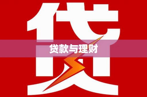 大足贷款与理财