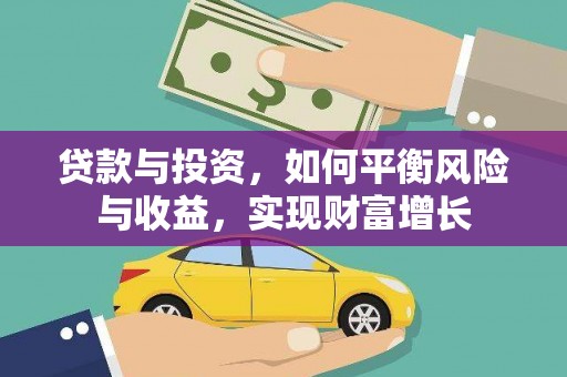 晋州贷款与投资，如何平衡风险与收益，实现财富增长