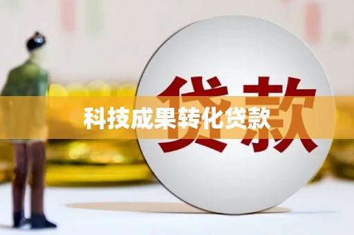 梁山科技成果转化贷款