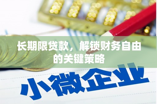 浦江长期限贷款，解锁财务自由的关键策略