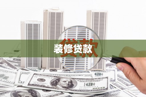 孝感装修贷款