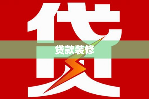 阳曲贷款装修