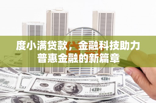 环江度小满贷款，金融科技助力普惠金融的新篇章