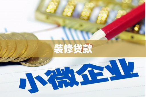 观音装修贷款