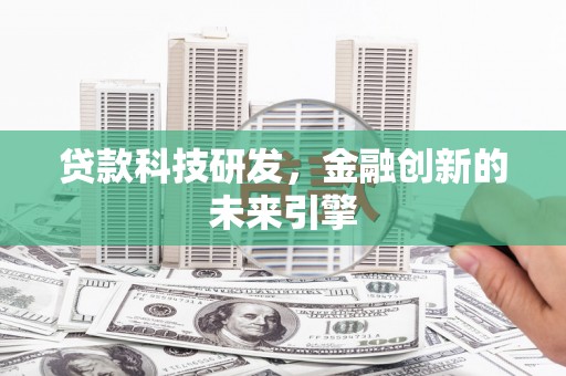 泗阳贷款科技研发，金融创新的未来引擎