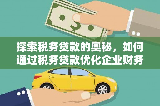 雾峰探索税务贷款的奥秘，如何通过税务贷款优化企业财务