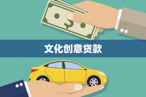 班玛文化创意贷款