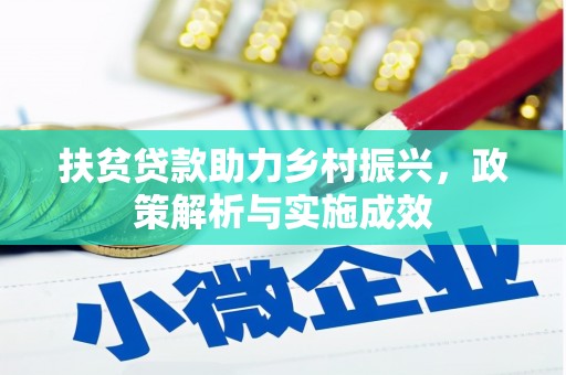 金昌扶贫贷款助力乡村振兴，政策解析与实施成效