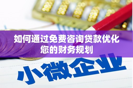 富顺如何通过免费咨询贷款优化您的财务规划