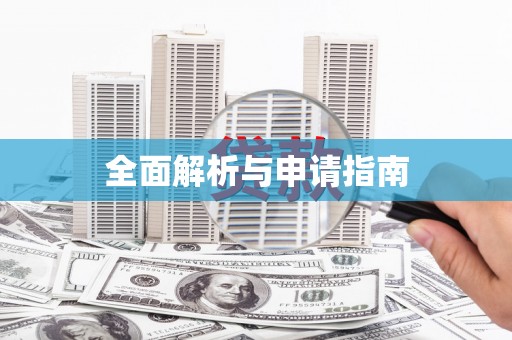 鄯善全面解析与申请指南