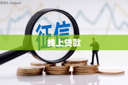 满州线上贷款