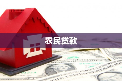 三门峡农民贷款