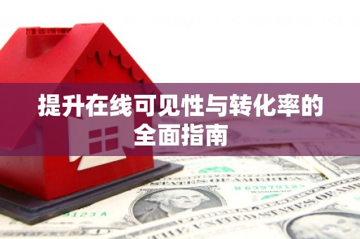 台东提升在线可见性与转化率的全面指南