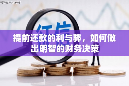 桐乡提前还款的利与弊，如何做出明智的财务决策